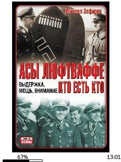 М.Зефиров-Асы Люфтваффе. Кто есть кто. В