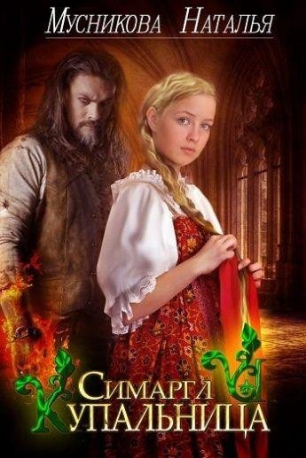 Симаргл и Купальница