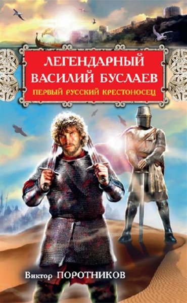 Поротников. Легендарный Василий Буслаев