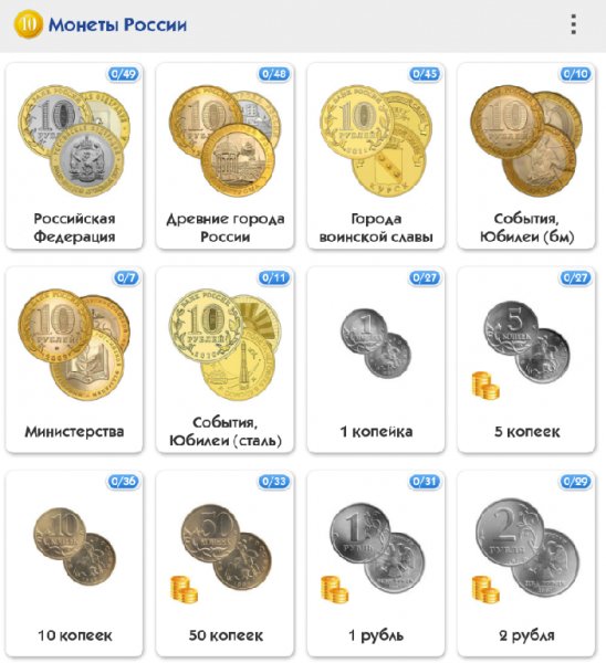 Монеты России 1.0.35 Рекламы Нет