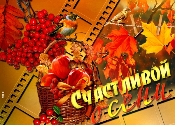 С осенью!
