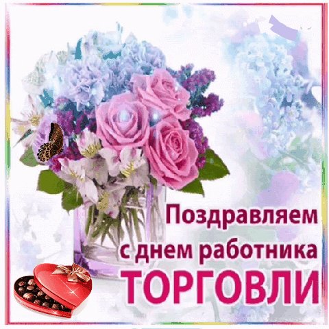 С днём торговли
