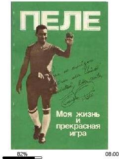Э.Насименту-(Пеле). Моя жизнь и прекрасн
