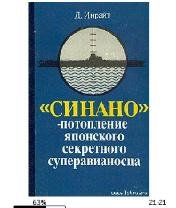 Д.Инрайт-(Синано)-потопление японского с