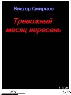 В.Смирнов-Тревожный месяц вересень 10299