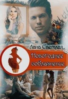 Новогоднее соблазнение. Лана Светлая