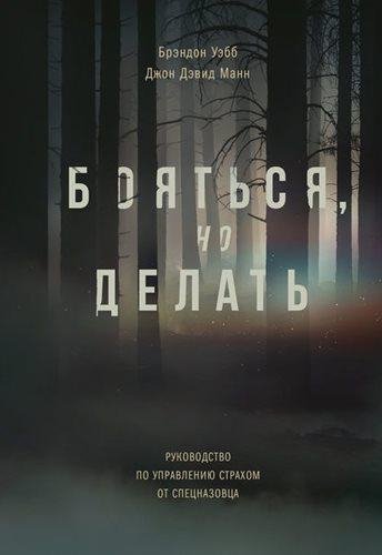 Брэндон Уэбб, Джон Манн - Бояться, но делать (2019)