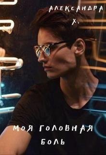 Александра Пивоварова- Моя Головная боль