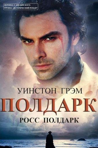 Уинстон Грэм - Цикл Полдарк [11 книг] (1993-2018FB2)