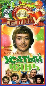 Усатый нянь - И от девушки ушёл и от бабушки ушёл)) (