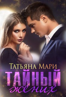 Тайный жених. Татьяна Мира