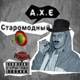 A.X.E. Старомодный