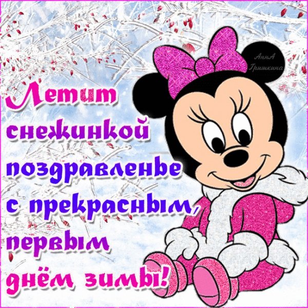 С 1 зимним днём!