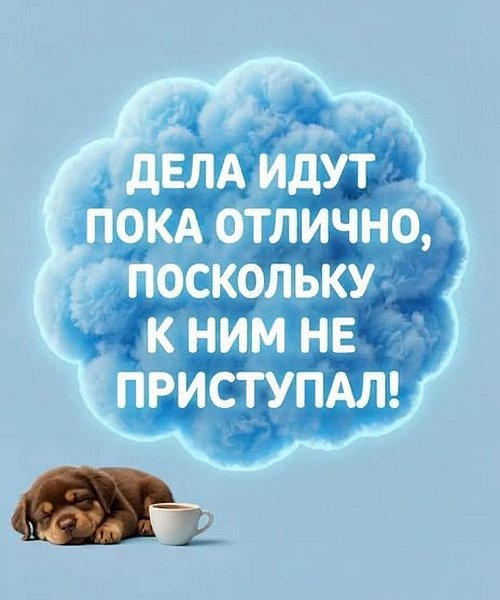 Дела идут отлично
