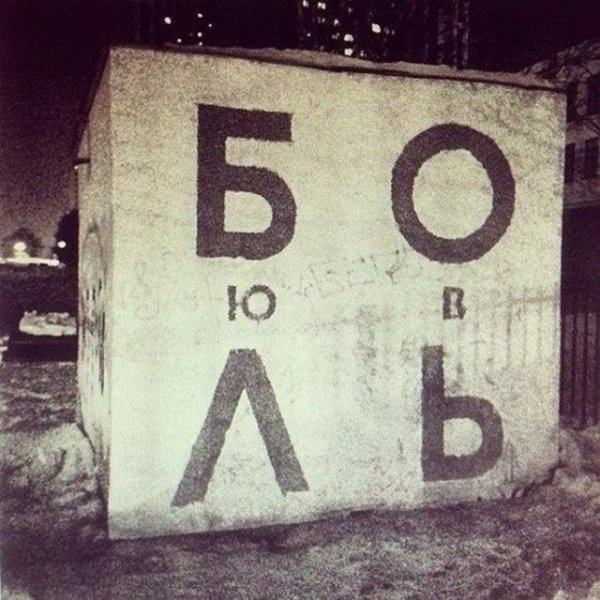Любовь