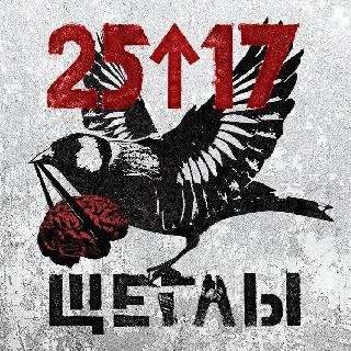 25:17. Щеглы