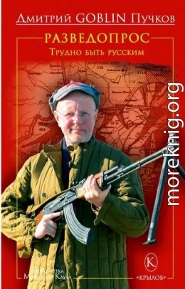 Разведвопрос. Трудно быть русским