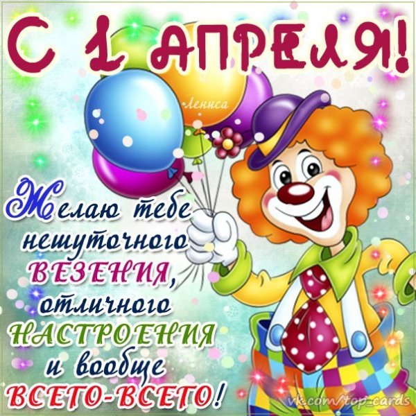 С 1 Апреля