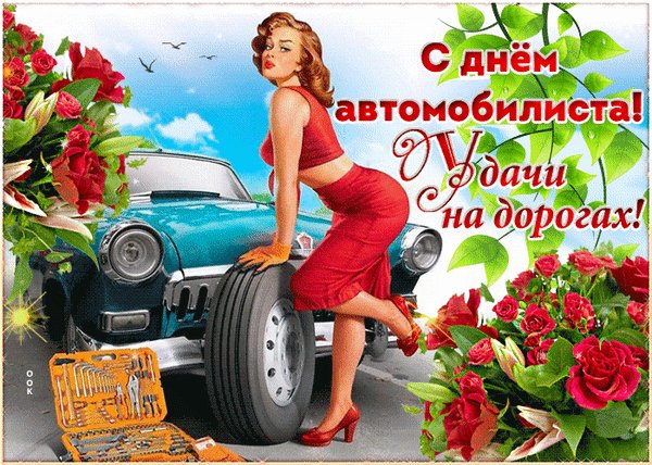 Анимированная открытка день автомобилиста