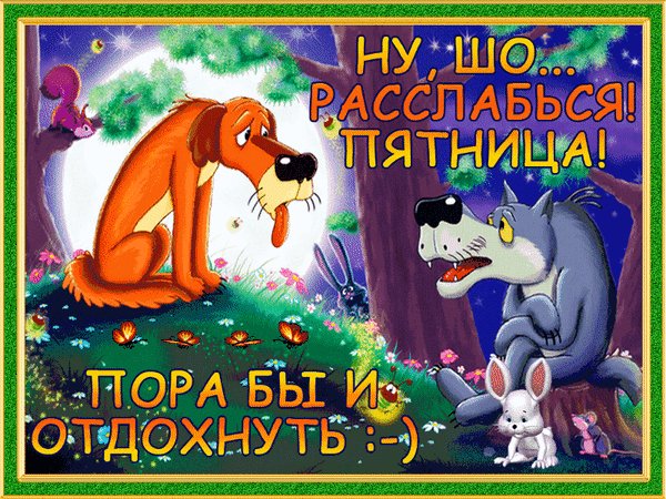 Анимированная открытка пятница пора