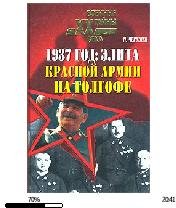 Н.Черушев-1937 год. Элита Красной Армии