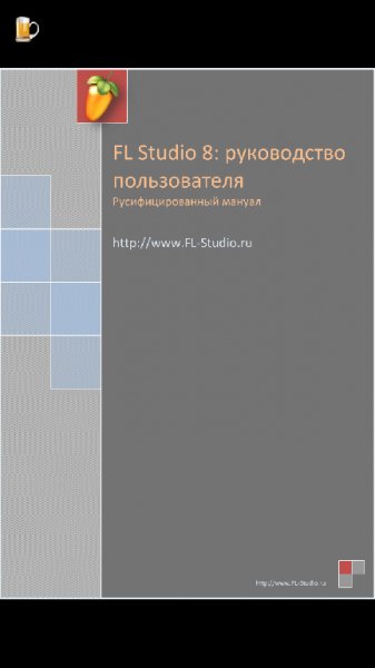 FL мануал на русском