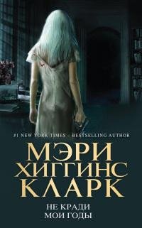 Не кради мои годы-Мэри Хиггинс Кларк