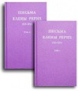 Письма Елены Рерих. Том 2