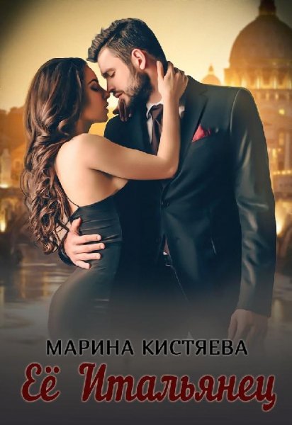 Её Итальянец-Марина Кистяева