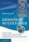 Гурский Ю.Цифровая фотография.Трюки и эффекты.