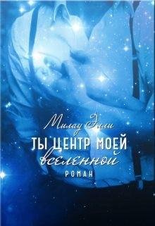 Элли Милау Ты центр моей вселенной