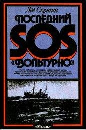 lev-skryagin-posledniy-sos-volturno