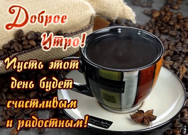 Доброе утро