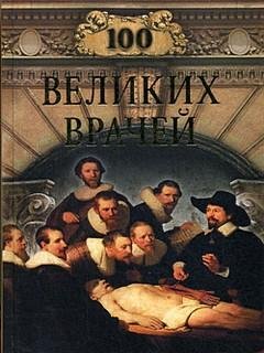 Великих врачей