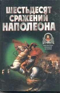 В.Бешанов-Шестьдесят сражений Наполеона.