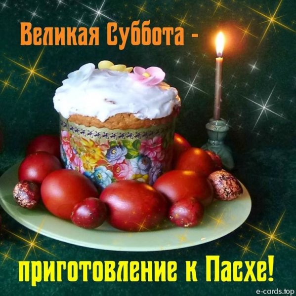 Великая суббота