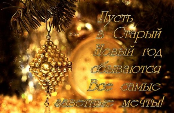 Со Старым Новым годом!!!