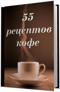 55 рецептов кофе