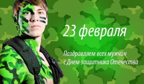 kak-pozdravit-kolleg-s-23-fevralja-2