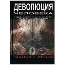 Деволюция человека