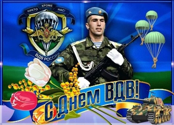 Открытка с днем вдв (1)