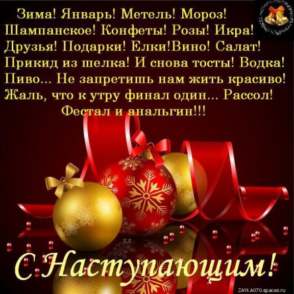 с наступающим