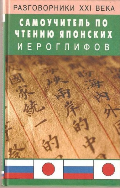 Самоучитель по чтению японских иероглифо
