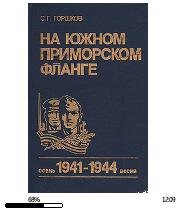 С.Горшков-На южном приморском фланге 110