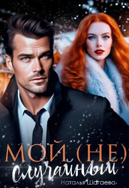 Shagaeva Moy-ne-sluchaynyy.7jO-UA.709631