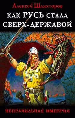 Как Русь стала Сверх-державой