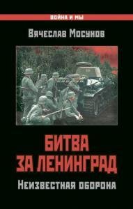 Битва за Ленинград