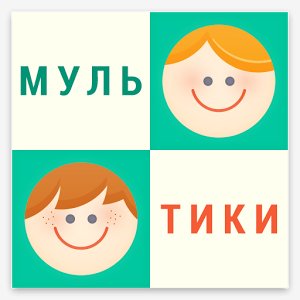 Наши мультфильмы 1.2.4.mod Ad Free