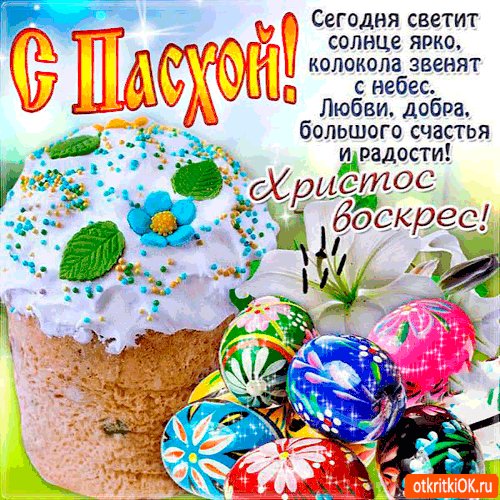 С Пасхой!