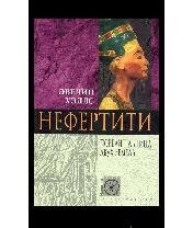 Э.Уэллс-Нефертити. Правительница Двух Зе